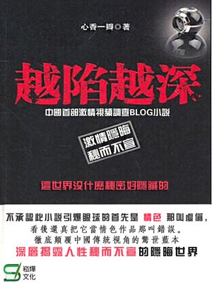 cover image of 越陷越深